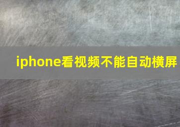 iphone看视频不能自动横屏