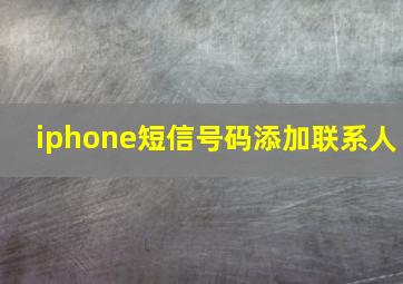 iphone短信号码添加联系人