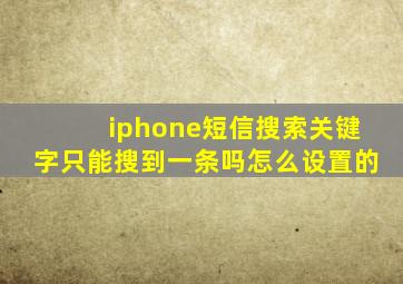 iphone短信搜索关键字只能搜到一条吗怎么设置的