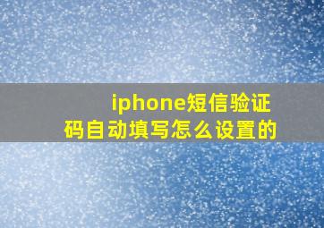 iphone短信验证码自动填写怎么设置的