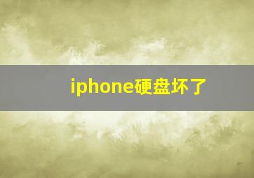 iphone硬盘坏了