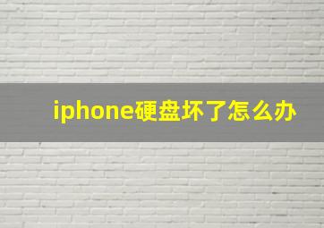 iphone硬盘坏了怎么办