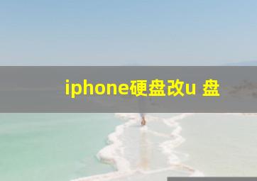 iphone硬盘改u 盘