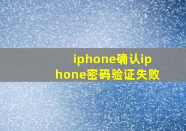 iphone确认iphone密码验证失败