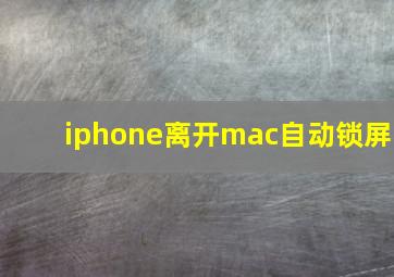 iphone离开mac自动锁屏