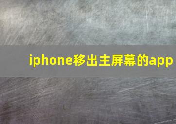 iphone移出主屏幕的app