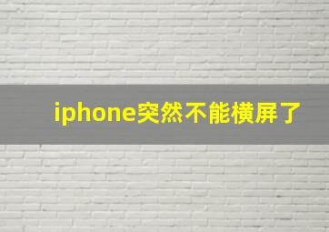 iphone突然不能横屏了