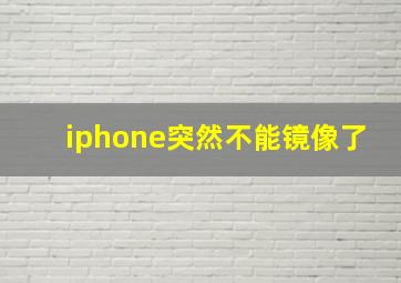 iphone突然不能镜像了