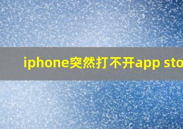 iphone突然打不开app store