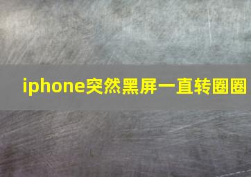 iphone突然黑屏一直转圈圈