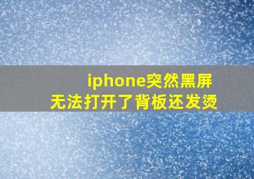 iphone突然黑屏无法打开了背板还发烫