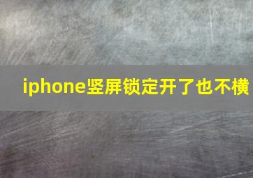 iphone竖屏锁定开了也不横