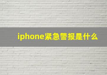 iphone紧急警报是什么