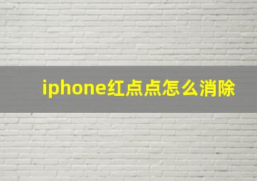 iphone红点点怎么消除