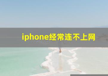 iphone经常连不上网