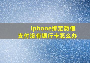 iphone绑定微信支付没有银行卡怎么办