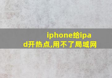 iphone给ipad开热点,用不了局域网