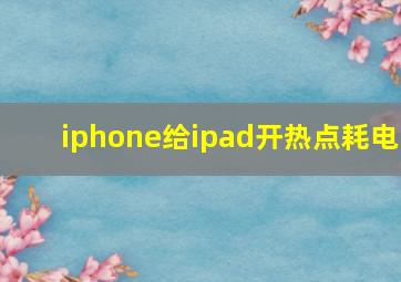 iphone给ipad开热点耗电