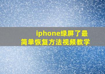 iphone绿屏了最简单恢复方法视频教学