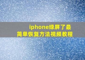 iphone绿屏了最简单恢复方法视频教程