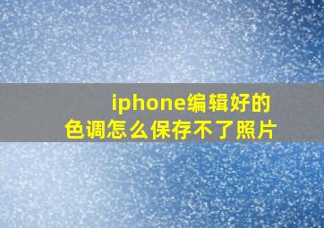 iphone编辑好的色调怎么保存不了照片