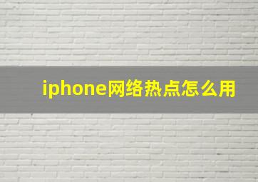 iphone网络热点怎么用