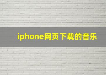 iphone网页下载的音乐