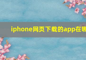 iphone网页下载的app在哪