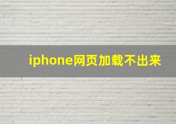 iphone网页加载不出来