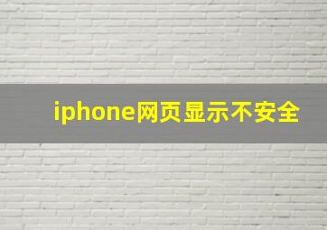 iphone网页显示不安全