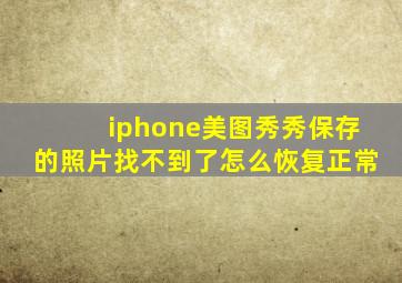 iphone美图秀秀保存的照片找不到了怎么恢复正常