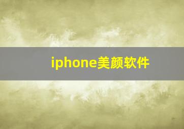 iphone美颜软件