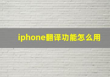 iphone翻译功能怎么用