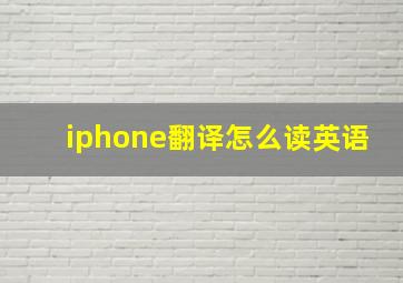 iphone翻译怎么读英语