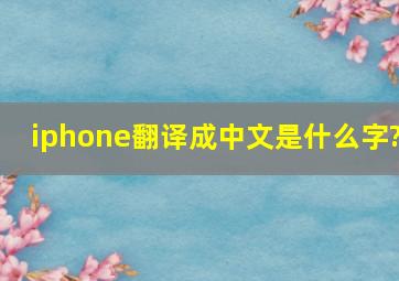 iphone翻译成中文是什么字?