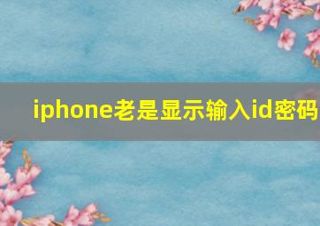 iphone老是显示输入id密码