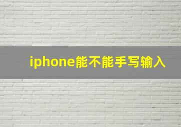 iphone能不能手写输入