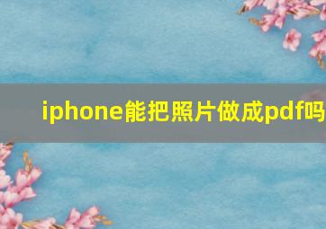 iphone能把照片做成pdf吗