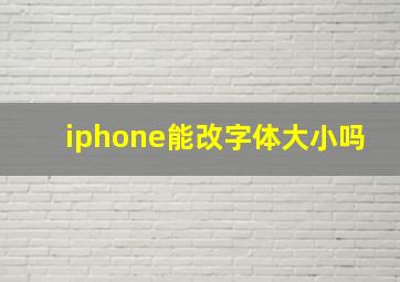 iphone能改字体大小吗