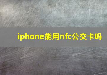 iphone能用nfc公交卡吗