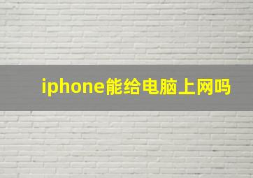 iphone能给电脑上网吗