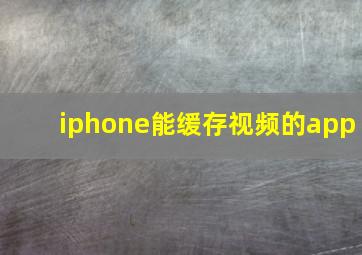 iphone能缓存视频的app