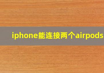 iphone能连接两个airpods吗