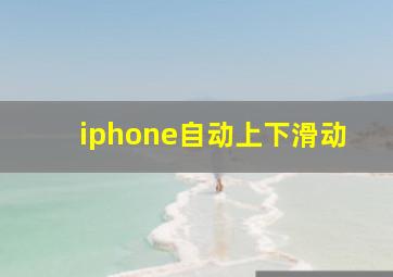 iphone自动上下滑动