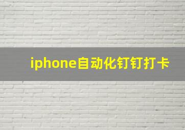 iphone自动化钉钉打卡