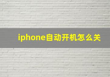 iphone自动开机怎么关