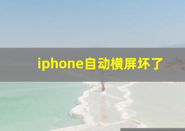 iphone自动横屏坏了