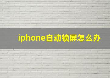 iphone自动锁屏怎么办