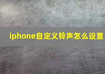 iphone自定义铃声怎么设置