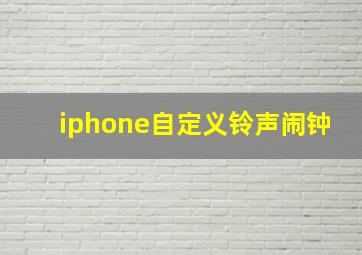 iphone自定义铃声闹钟